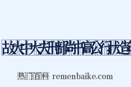 故大中大夫刑部尚书高公行状造句是什么意思的图片